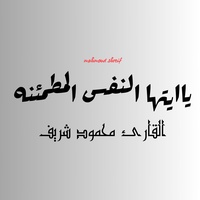 ياايتها النفس المطمئنه