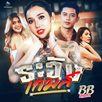 ระวังเกมส์