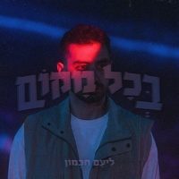 כל העיניים עלי/ך - 2