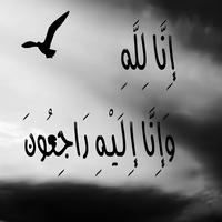 إنا لله و إنا إليه راجعون