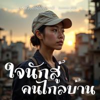 ใจแกร่งดั่งหินผา