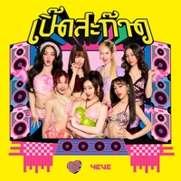 เปิ๊ดสะก๊าด - hook