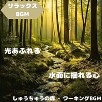 "Relaxing BGM" Calm drifting in the harmony of the forest