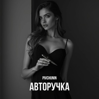 Авторучка