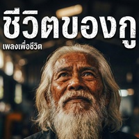 ชีวิตของกู