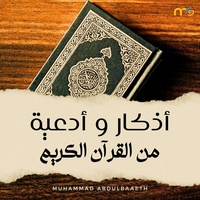 ذكر دعاء: ربنا لا تؤاخذنا إن نسينا أو أخطأنا
