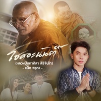 โชคอะนันต์ - หลวงปู่มหาศิลา ศิริจันโท