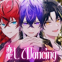 恋してDancing