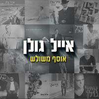 כשאת איתו