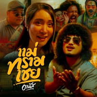 Mae Sam Chey