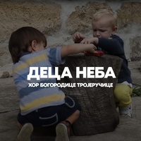 Деца неба