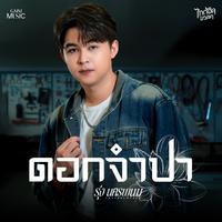 ดอกจําปา