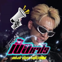 เบิ้ลหาไร