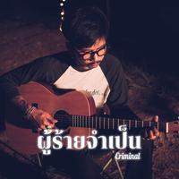 ผู้ร้ายจําเป็น