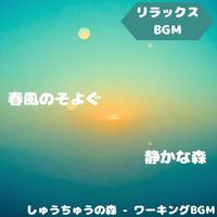 "Relaxing BGM" The sound of the forest colors