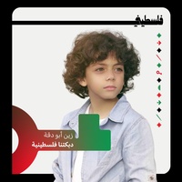 دبكتنا فلسطينية