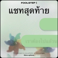 แชทสุดท้าย