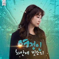 차안에 빗소리 (Original ver.)