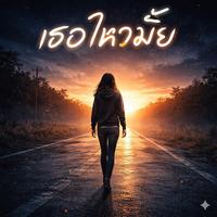 เธอไหวมั้ย
