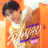 ว้าวุ่นเลย (Whenever I See You) (เพลงประกอบซีรีส์ My Love Mix-Up! เขียนรักด้วยยางลบ)