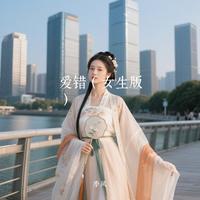 爱错(汉服女生版)