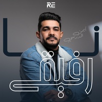نا رفيقي