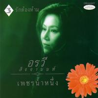คอยวันเธอใจเดียว
