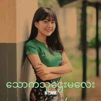 သောကသူဌေးမလေး