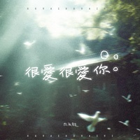 很爱很爱你 - 头针版