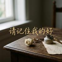 请记住我的好