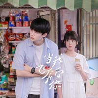 当我奔向你 (片段)