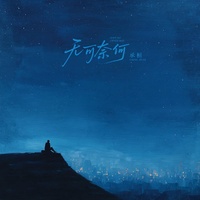 无可奈何