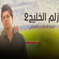 زلم الخليج 2