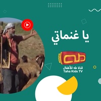 يا غنماتي