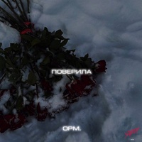 Поверила