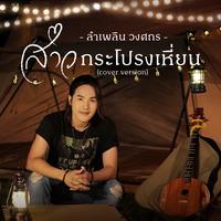 สาวกระโปรงเหี่ยน (Cover Version)