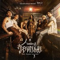 วัยหนุ่ม (feat. Rasmee Isan Soul) [เพลงประกอบภาพยนตร์ "วัยหนุ่ม 2544"]