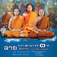 ลายสักการะพระอาจารย์ ๓ ต - Preview 2