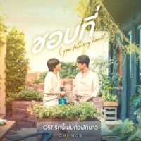 ชอบที่ (You Fill My Heart) [From "รักนี้ไม่มีถั่วฝักยาว" Original Soundtrack]