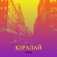 Құралай