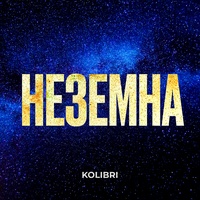 Неземна