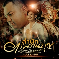 SamNakTaPranBoun AjarnTaoKuanLang