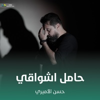 حامل اشواقي