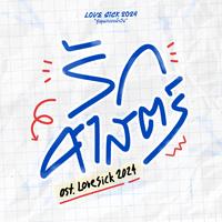 รักศาสตร์ (Original Soundtrack From "Lovesick 2024") [Verse]