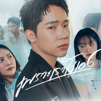 เพราะเราโง่เอง