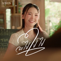 จะไปไปไป (สาวเหนือ)