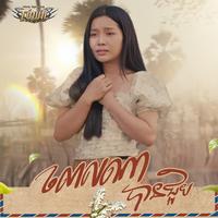 ពេលណាបានជួប