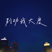 别劝我大度(男版)