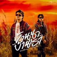 บ้านนาบ้านเรา - ไม่ชอบผับชอบบาร์