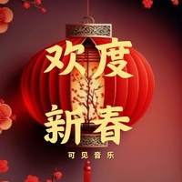 国潮新年-欢度新春
